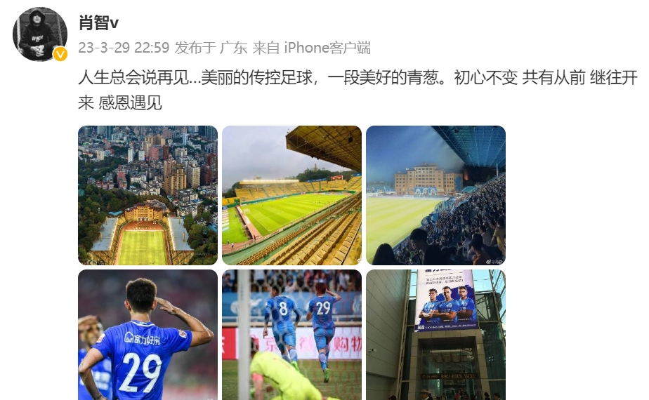 肖智告别广州城：人生总会说再见，美丽的传控足球